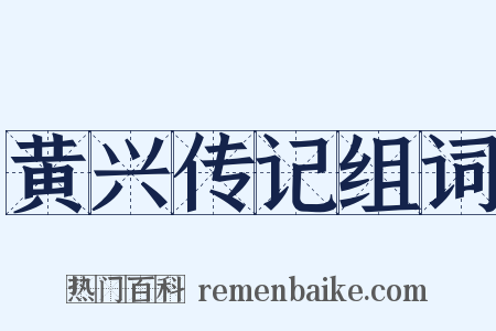 黄兴传记组词是什么意思的图片